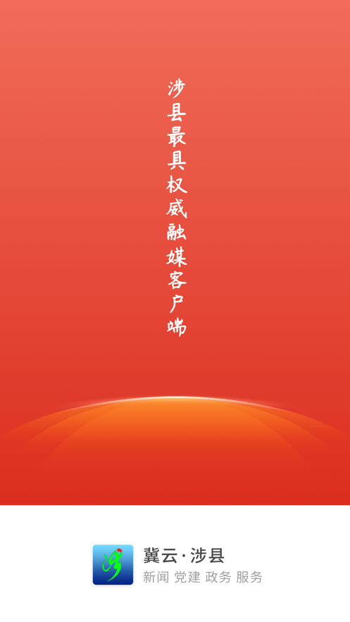 冀云涉县客户端截图3
