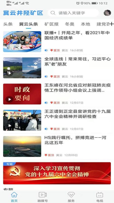 冀云井陉矿区官方版