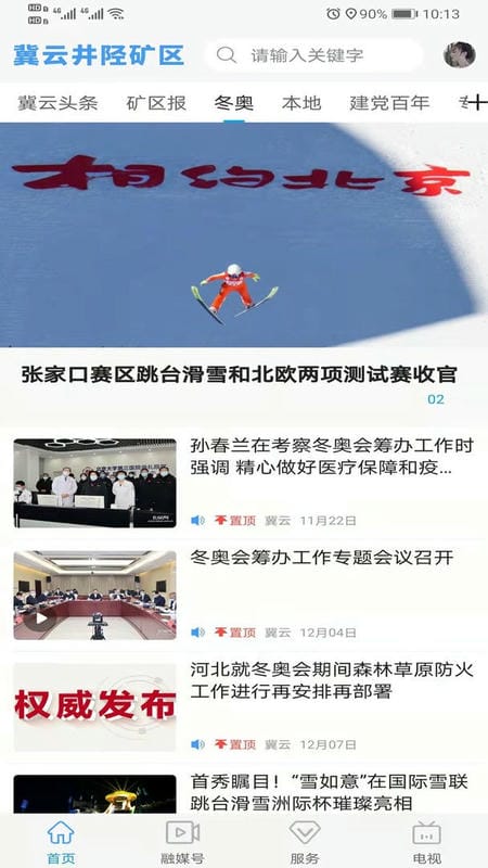 冀云井陉矿区软件截图1