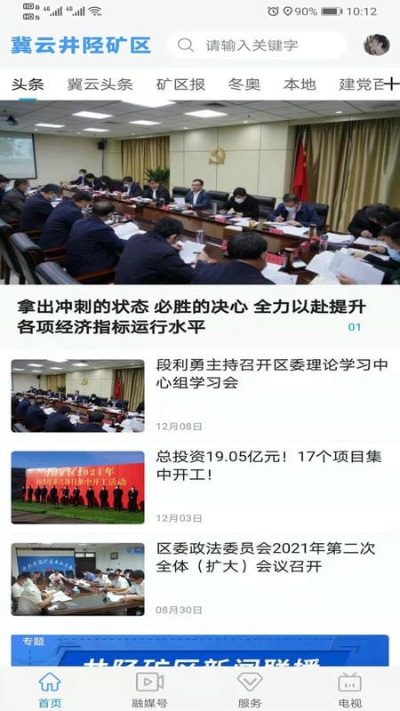 冀云井陉矿区软件截图2