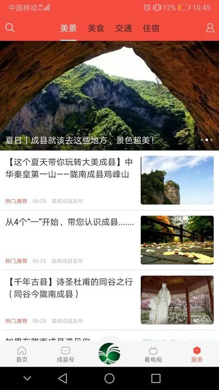 掌上成县官方版截图2