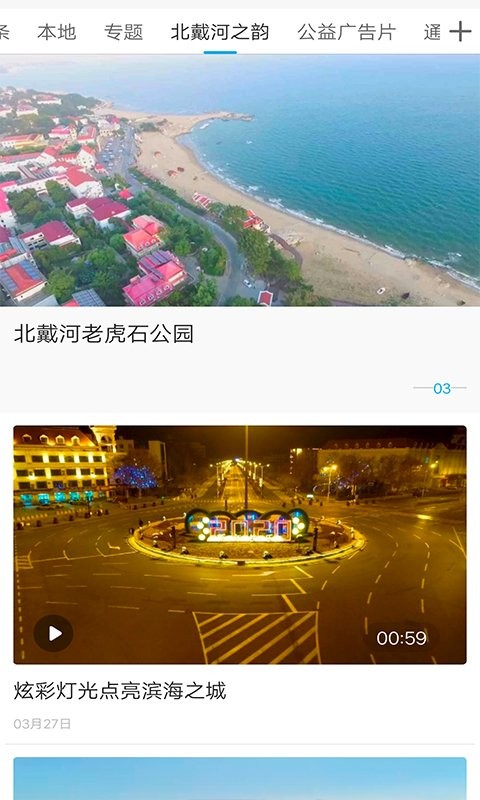 冀云北戴河最新版截图1