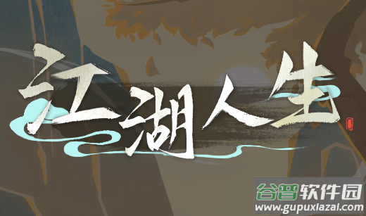 江湖人生下载万匠