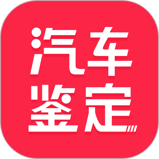 汽车维修保养鉴定客户端v2.5.1