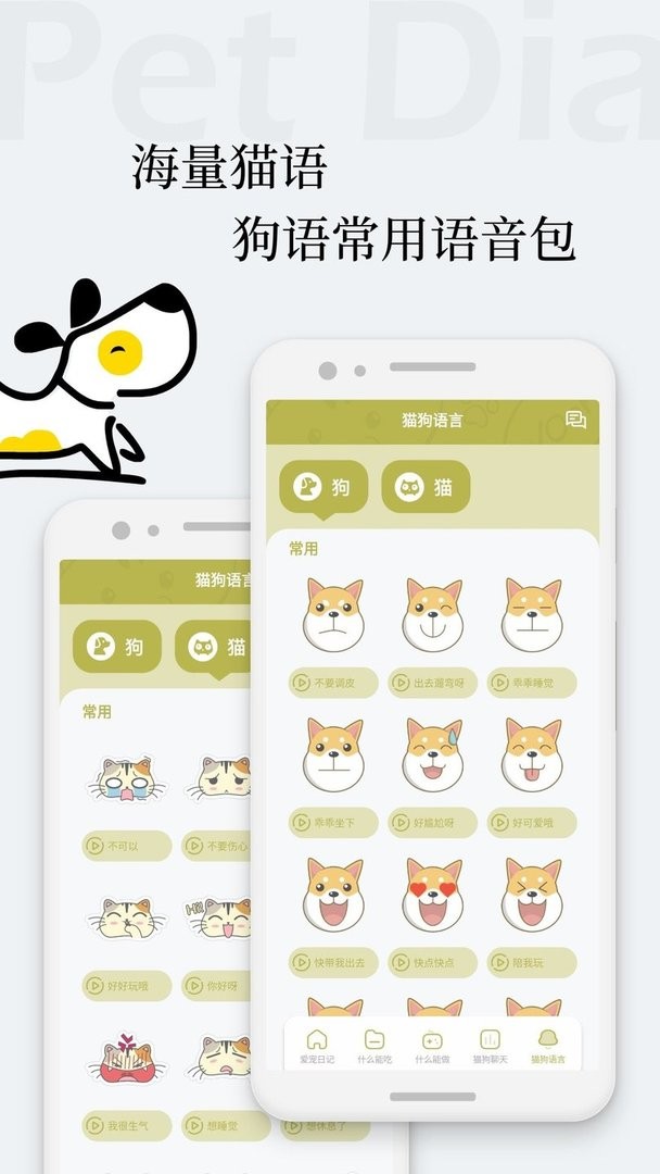 猫语狗语翻译交流器最新版截图1
