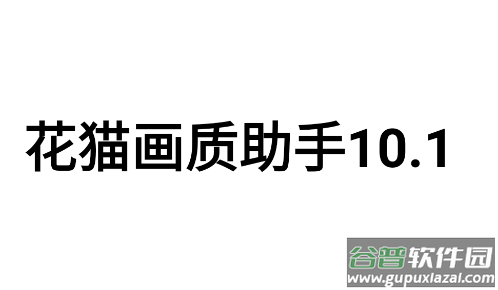 花猫画质助手10.1app