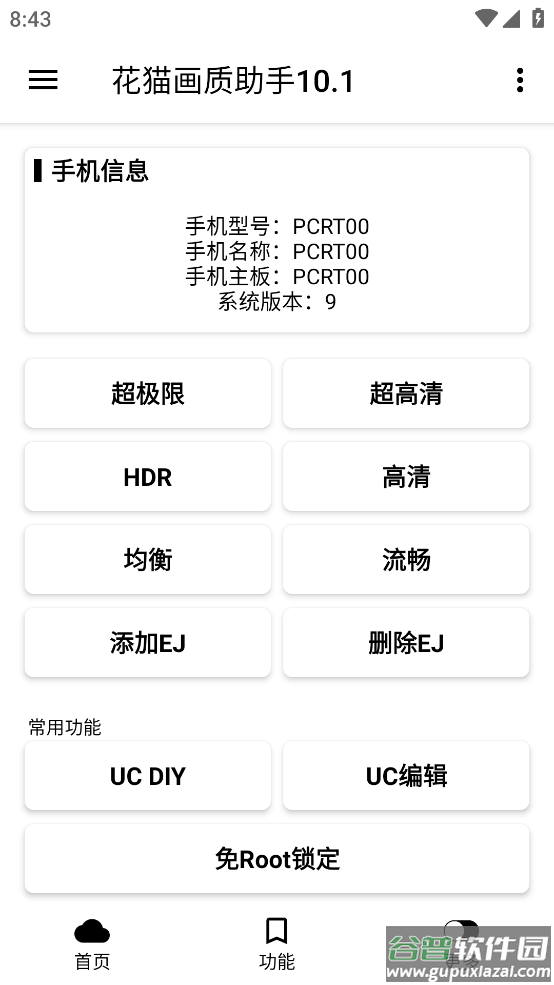 花猫画质助手10.1app截图1
