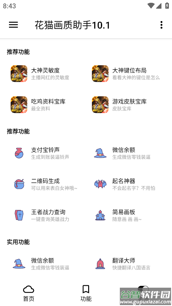 花猫画质助手10.1app截图3