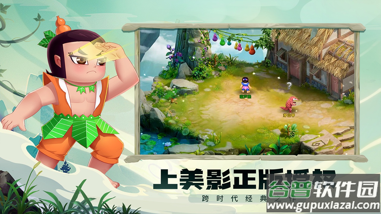 葫芦娃奇幻世界手游下载截图1