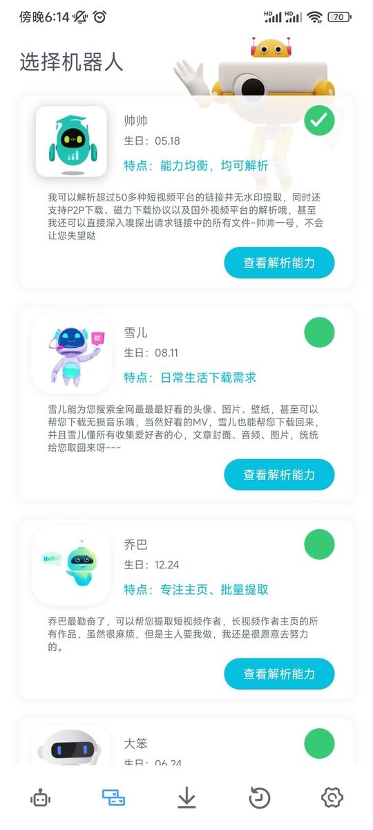 解析机器人会员解锁版下载