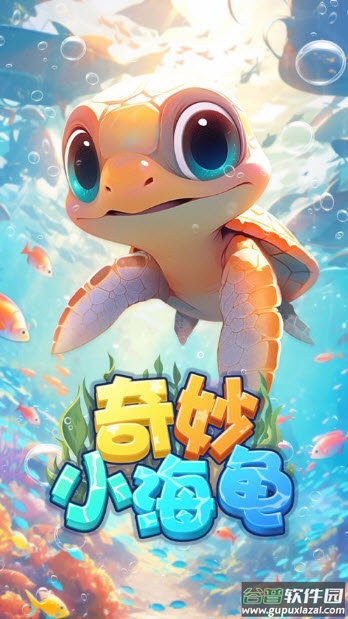 奇妙小海龟截图4