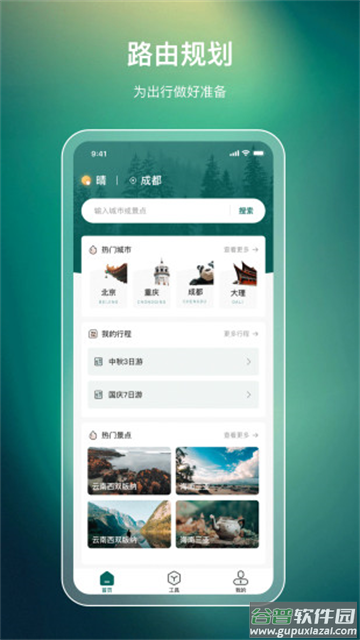旅游行程规划app