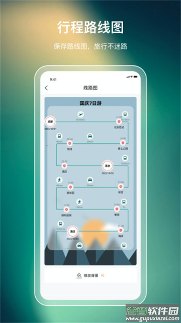 旅游行程规划app