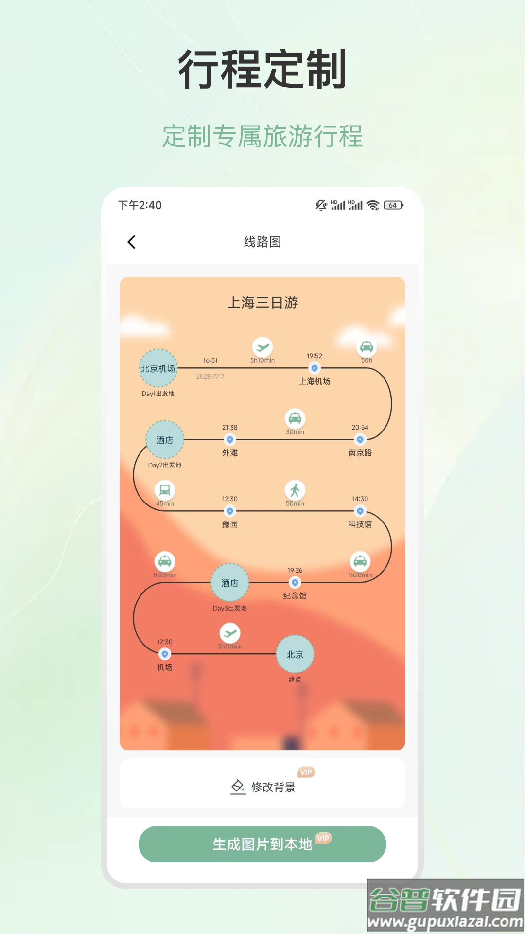 旅游行程规划app截图2