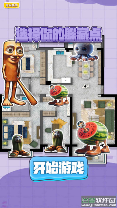 选择你的躲藏点游戏截图3