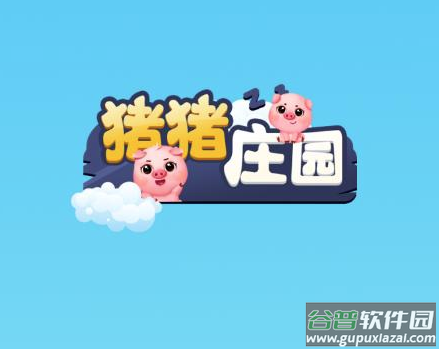 猪猪庄园红包版