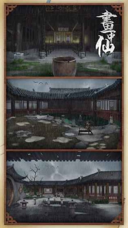 画中仙手游官方版截图2