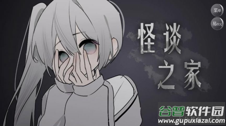 易次元怪谈之家