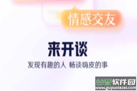 开谈app交友