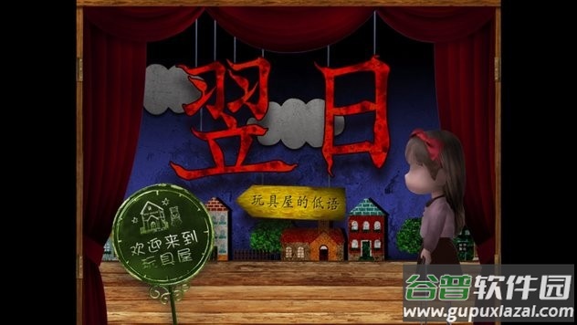 翌日玩具屋的低语游戏下载截图1