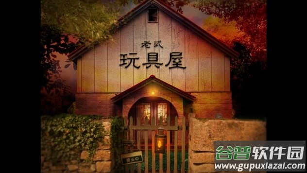翌日玩具屋的低语游戏下载截图4