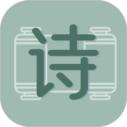 天天古诗文appv1.1.0