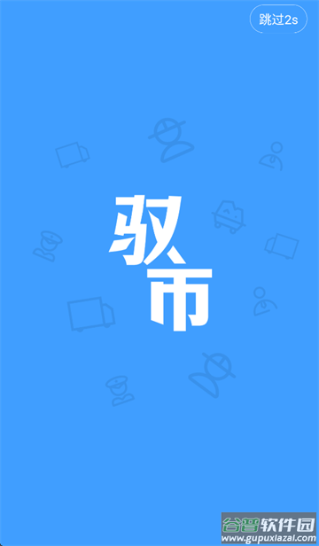 驭市app免费下载