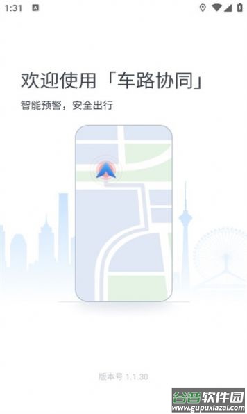 车路协同智能APP截图1