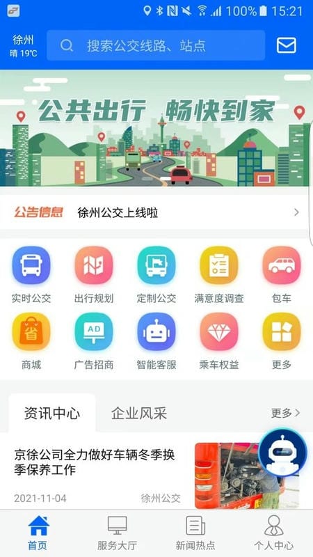 徐州公交客户端截图1