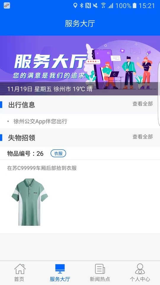 徐州公交客户端截图2