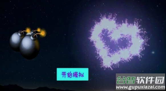 模拟炸弹