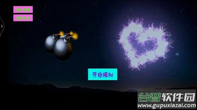 模拟炸弹截图2