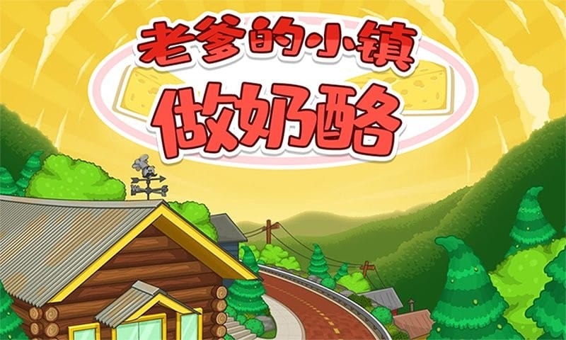 老爹的小镇做奶酪官方版