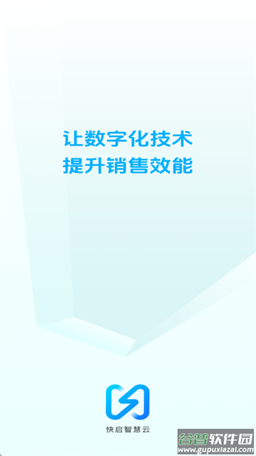快启智慧云app下载安装