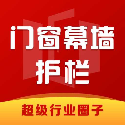 门窗幕墙护栏行业圈平台v2.0.23