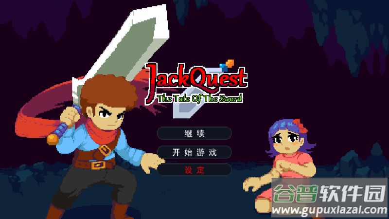 杰克冒险剑之历程JackQuest 杰克冒险剑之历程JackQuest