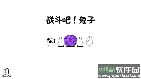 战斗吧兔子下载手机版