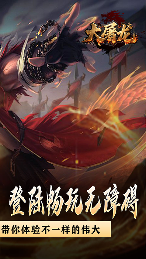 大屠龙九游版截图2