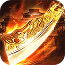 王者一刀九游版v1.0.116