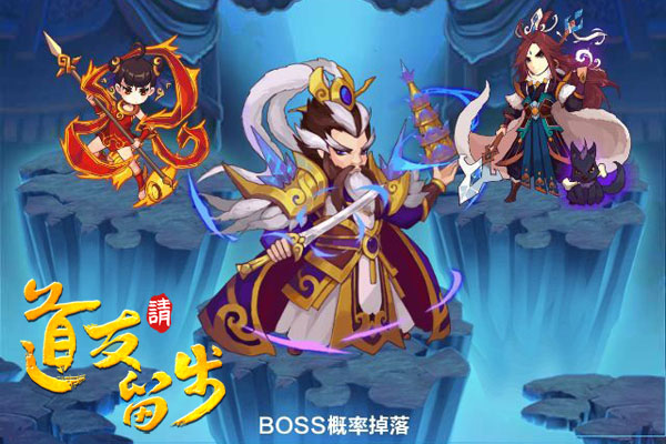 道友请留步fan版本