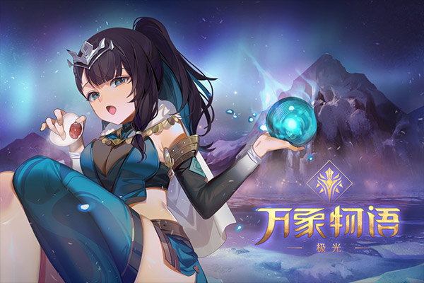 万象物语腾讯版截图5