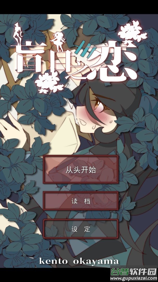 盲目之恋中文版游戏截图4