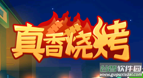 真香烧烤 真香烧烤