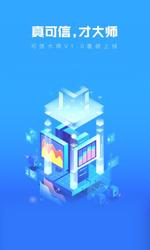 可信大师巡查台截图5