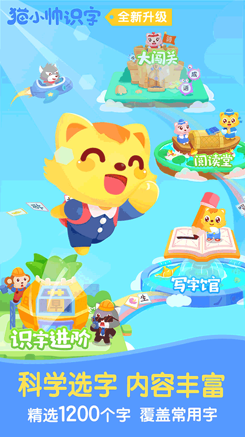 猫小帅识字app截图1