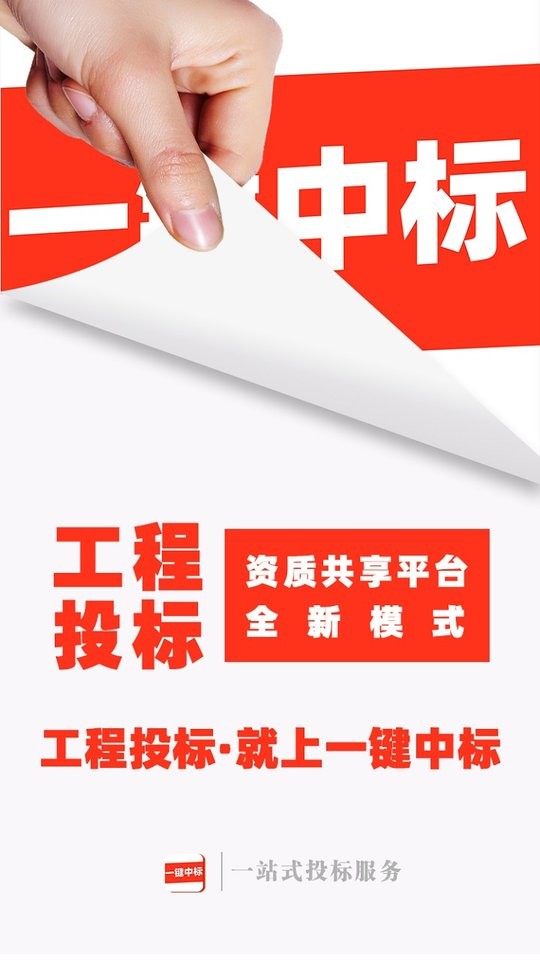 一键中标官方版截图3