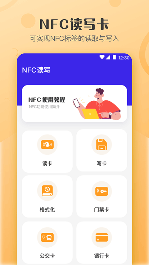 万能NFC钥匙app截图1