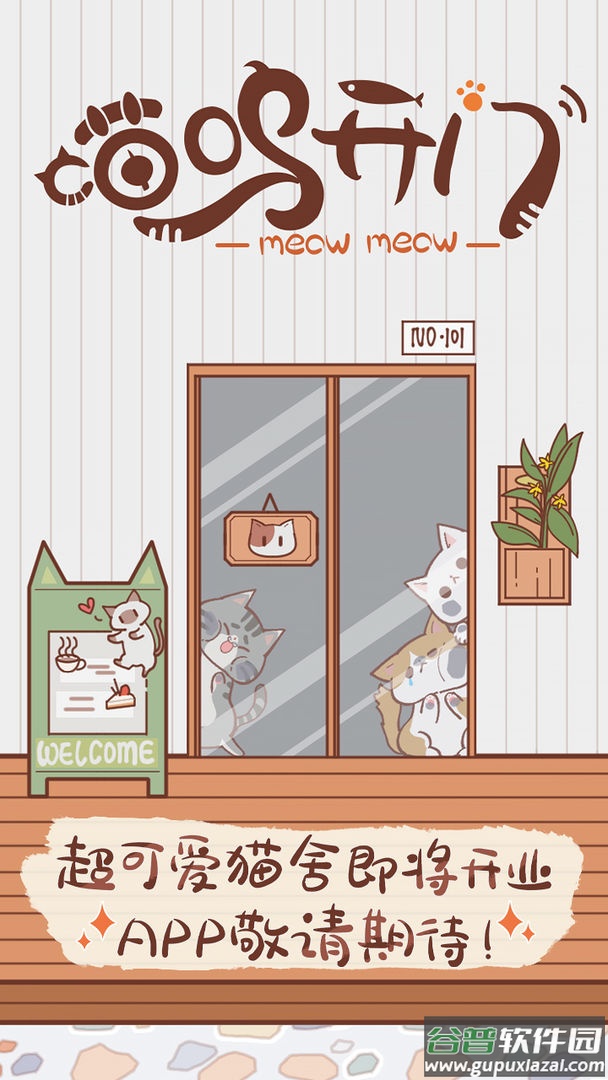 喵呜开门中文版游戏截图1