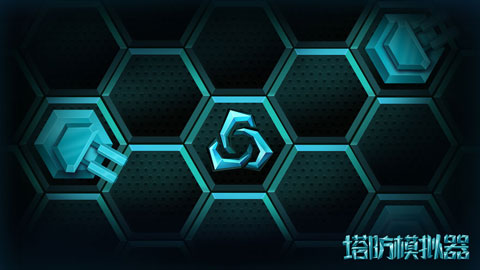 塔防模拟器官方版截图1