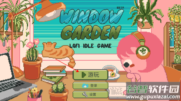 窗口花园游戏(Window Garden)